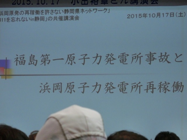 何も収束していない福島第一事故と浜岡の危険性　原子力の専門家・小出浩章氏の講演会_f0141310_89112.jpg