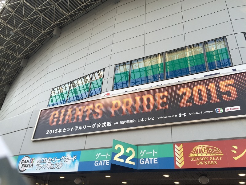 今シーズンも 東京ドームで巨人戦 晴れた朝には 改 今シーズンも 東京ドームで巨人戦 晴れた朝には 改