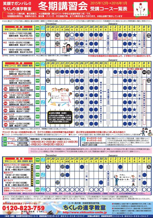 ◆冬期講習日程確定！_e0114015_16305415.jpg