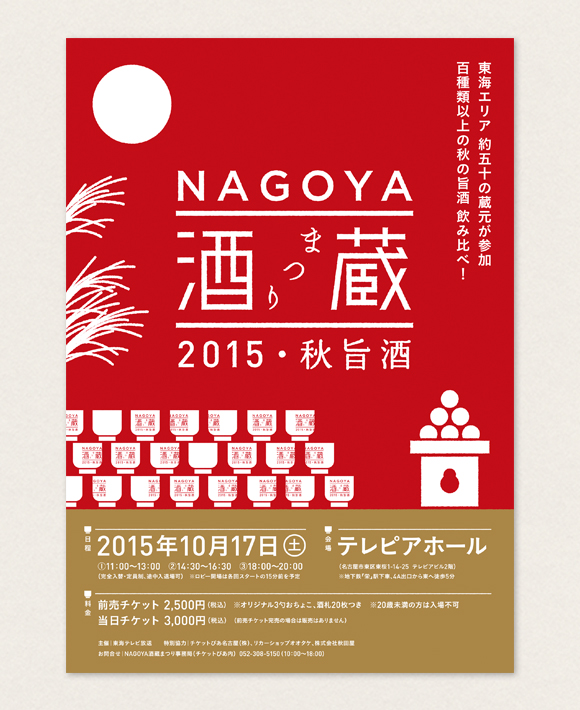WORKS｜NAGOYA酒蔵まつり　2015−2017_e0206124_175068.jpg