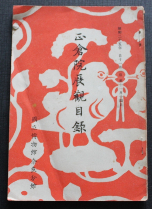 「正倉院展観目録」　昭和25年　ヤフオク出品_a0163227_2346673.jpg