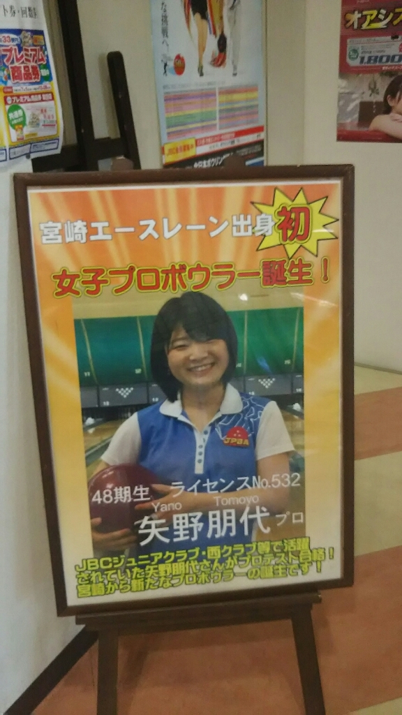 宮崎エースレーンさんでチャレンジ☆_b0259538_01275613.jpg