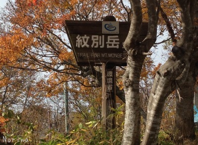紋別岳~\'15/10/18_e0326953_1105972.jpg