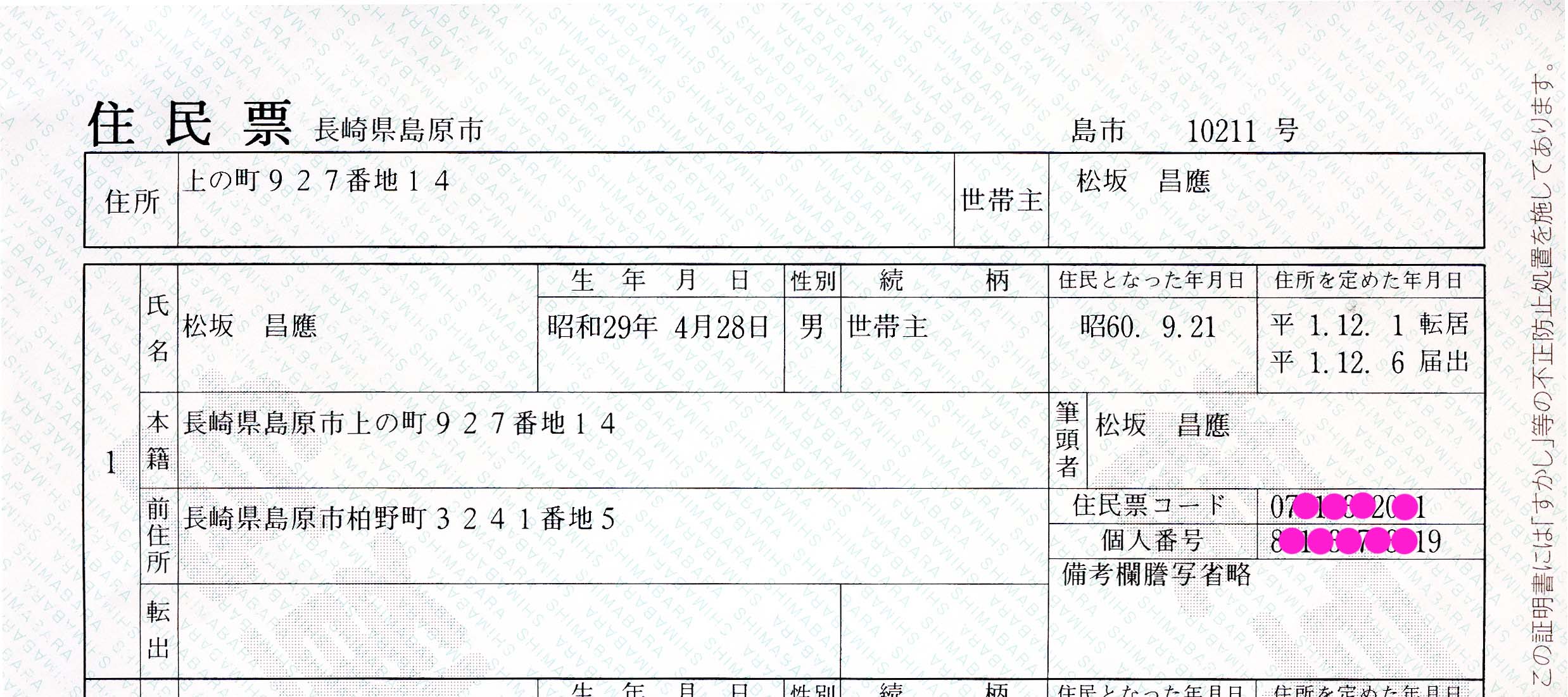 個人番号 既に割り当て済み 新 土佐日記