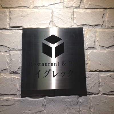 イグレックさんのリニューアル_f0232994_1131722.jpg