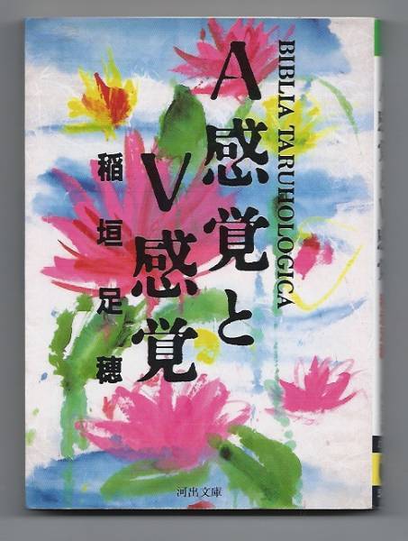 稲垣足穂 : 一千一秒物語（新潮文庫）・A感覚とV感覚（河出文庫）_a0259503_05474962.jpg