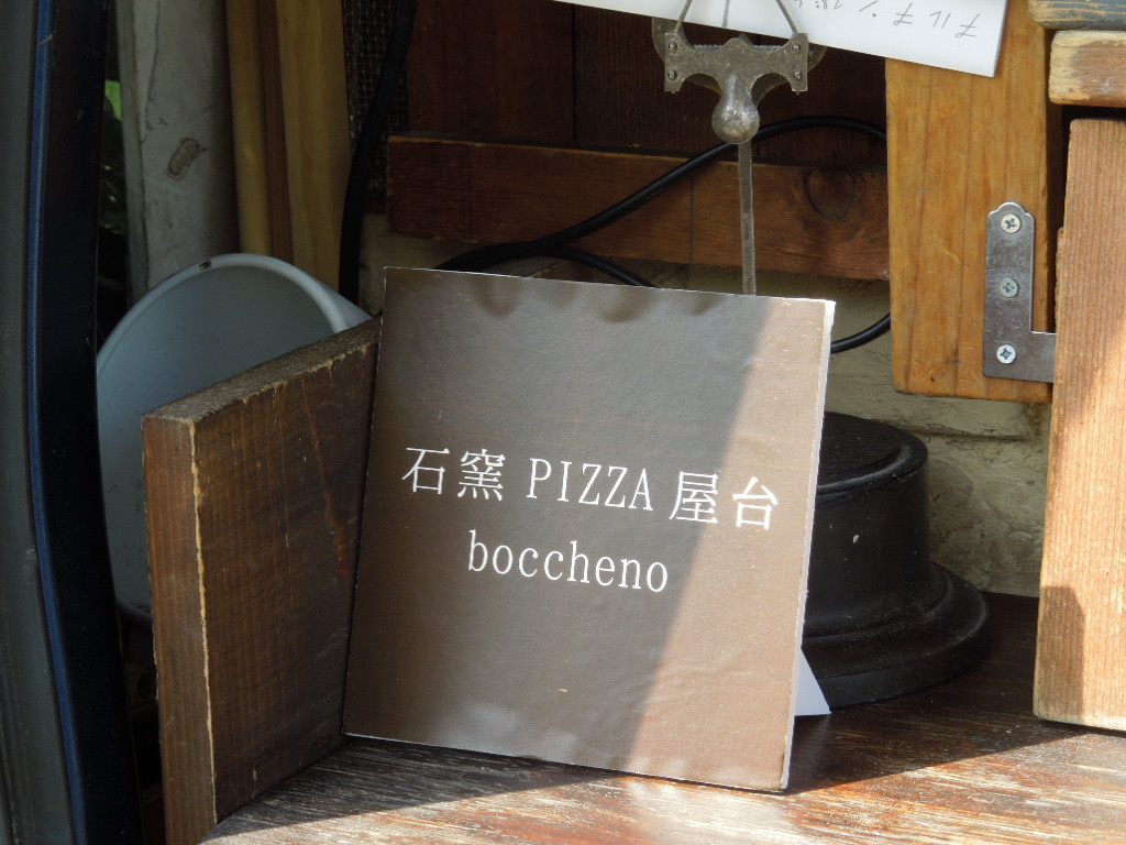 「ピッツァの日 Oct-2015」_a0120513_18255193.jpg
