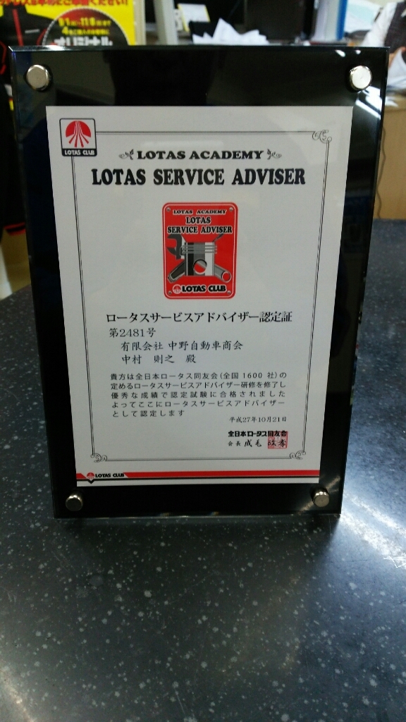 ロータスサービスアドバイザー_b0237229_15280305.jpg