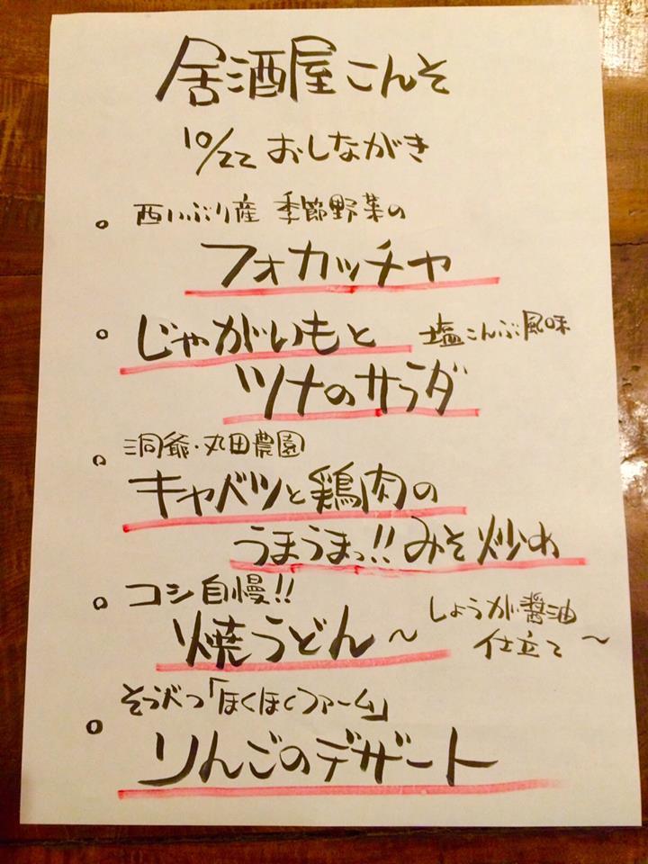 本日の 居酒屋塾こんそ おしながき ナニナニ製菓 北海道西いぶり カラダにやさしい焼菓子とパンの店