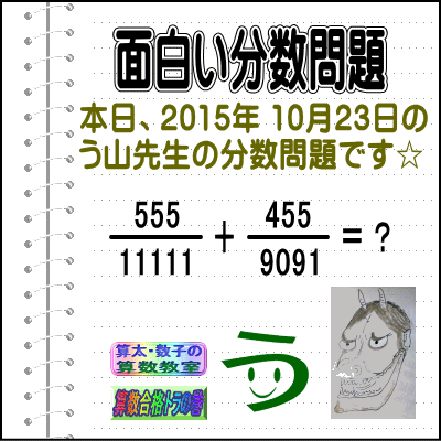 ［２０１５年１０月２３日出題］【ブログ＆ツイッター問題３６１】［う山雄一先生の分数問題］算数天才問題_a0043204_21593382.gif