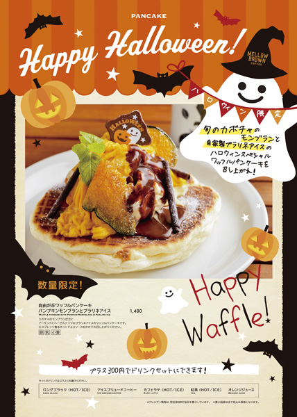 ハロウィンスペシャルワッフルパンケーキ_b0175635_11182935.jpg