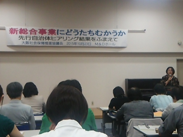 新総合事業にどうたちむかうか－大阪社保協が学習会_c0347935_21592992.jpg