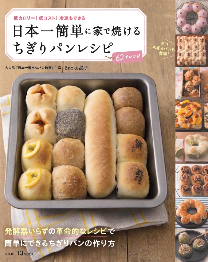 ちぎりパンのレシピ本を出版します ちぎりパン 日本一簡単なパン教室 Backe