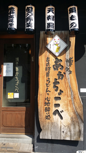 福岡といえばラーメンよりうどん!福岡名物ごぼう天うどん!博多あかちょこべ _e0171573_1259761.jpg
