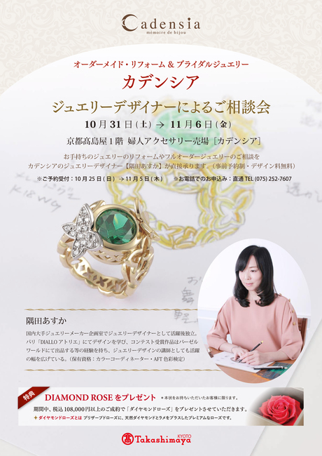 【10/31~11/6】 カデンシア京都店 〈ジュエリーデザイナーによるご相談会〉開催のお知らせ_f0218886_8471879.jpg