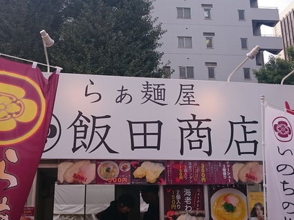 10/21　大つけ麺博　つけ麺vsラーメン第四陣＠新宿区歌舞伎町大久保公園_b0042308_0103043.jpg