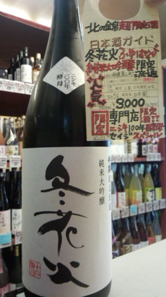 【日本酒】北の錦　山廃純米原酒　吟風70　火入　熟成ver　限定_e0173738_10202353.jpg