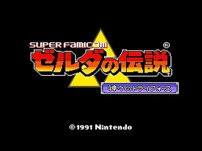 ゼルダの伝説　神々のトライフォース （その１）_c0138466_18172585.jpg