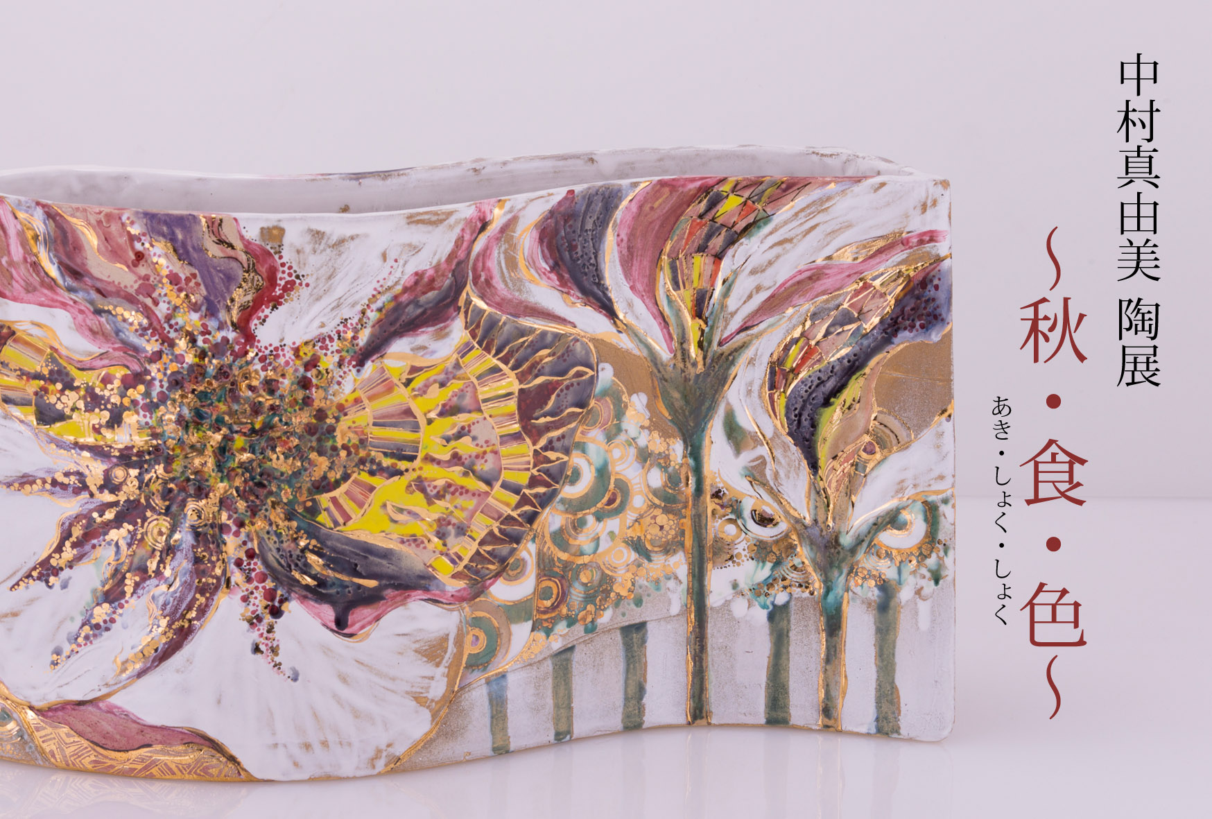 中村真由美 陶展 ~秋・食・色~_d0235276_18554.jpg