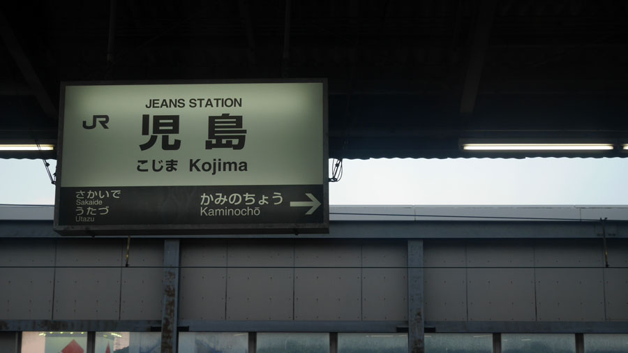 児島駅の駅名標_f0130879_21571692.jpg