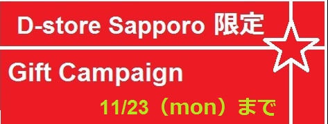 札幌店限定・秋のプレゼントキャンペーン_d0330986_157521.jpg