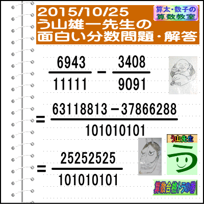 解答［２０１５年１０月２５日出題］【ブログ＆ツイッター問題３６２】［う山先生の分数問題］算数の天才_a0043204_1932662.gif