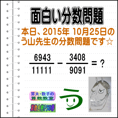 解答［２０１５年１０月２５日出題］【ブログ＆ツイッター問題３６２】［う山先生の分数問題］算数の天才_a0043204_1932680.gif