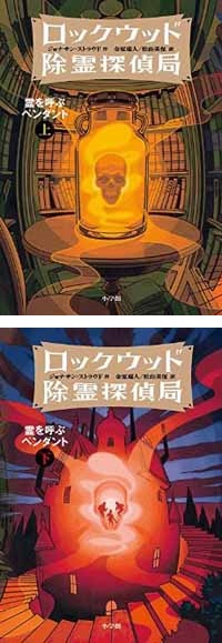 ロックウッド除霊探偵局 霊を呼ぶペンダント（上・下） : TimeTurner