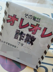 義母の場合:詐欺防止_f0038336_8334460.jpg