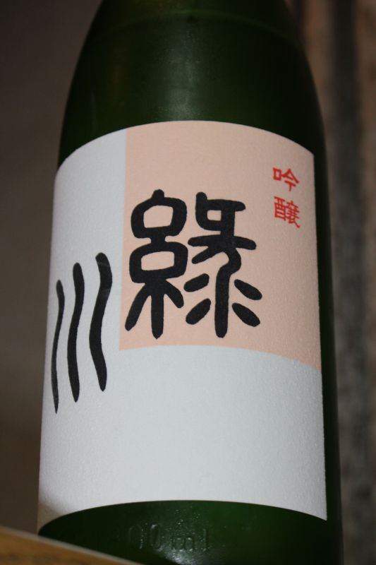 緑川酒造 「緑川」 吟醸 : やっぱポン酒でしょ!!(日本酒カタログ)