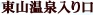 ＜2015年ＧＷ＞会津・福島探訪(④最終編)：会津若松周辺のお薦め見所_c0119160_1732123.jpg