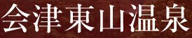 ＜2015年ＧＷ＞会津・福島探訪(④最終編)：会津若松周辺のお薦め見所_c0119160_17425087.jpg