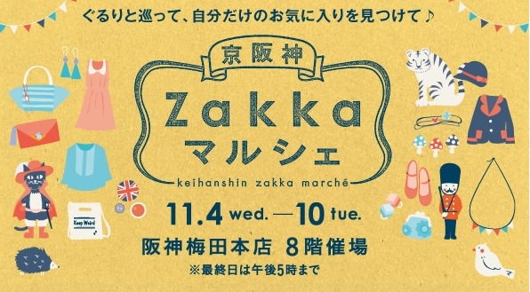 「京阪神Zakkaマルシェ vol.7」に出店します_f0162263_10244214.jpg