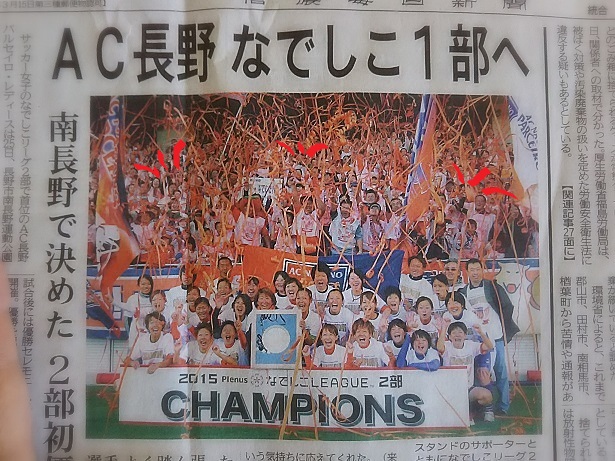 AC長野パルセイロ 優勝！_e0347508_12384616.jpg