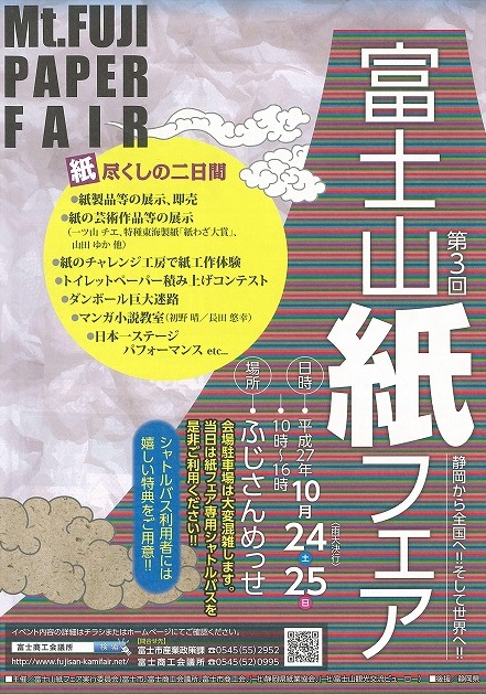 「静岡から全国へ!! そして世界へ!!」・・・富士山紙フェア_f0141310_630339.jpg