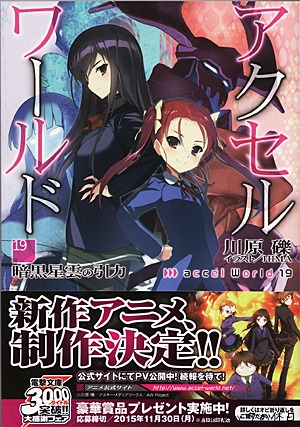 【文庫・マンガ】アクセルワールド　19巻　　　　　　-2015.10.26-_b0002644_2155187.jpg