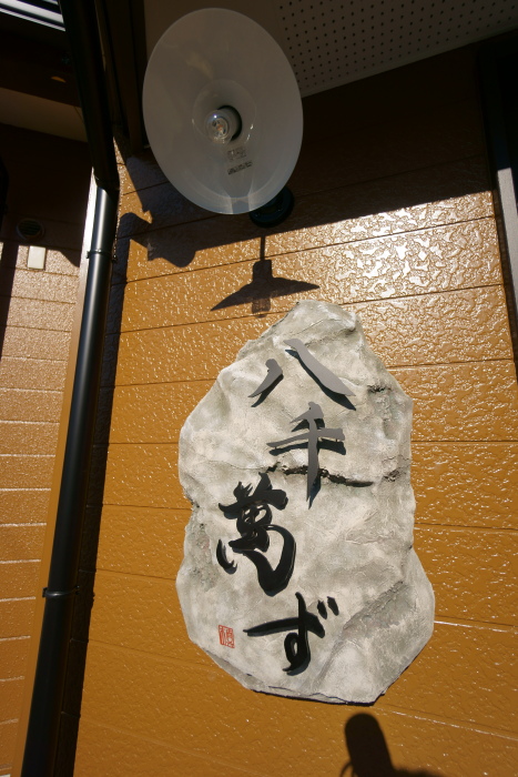 八千萬ず（ヤチヨロズ）_a0077663_1632786.jpg