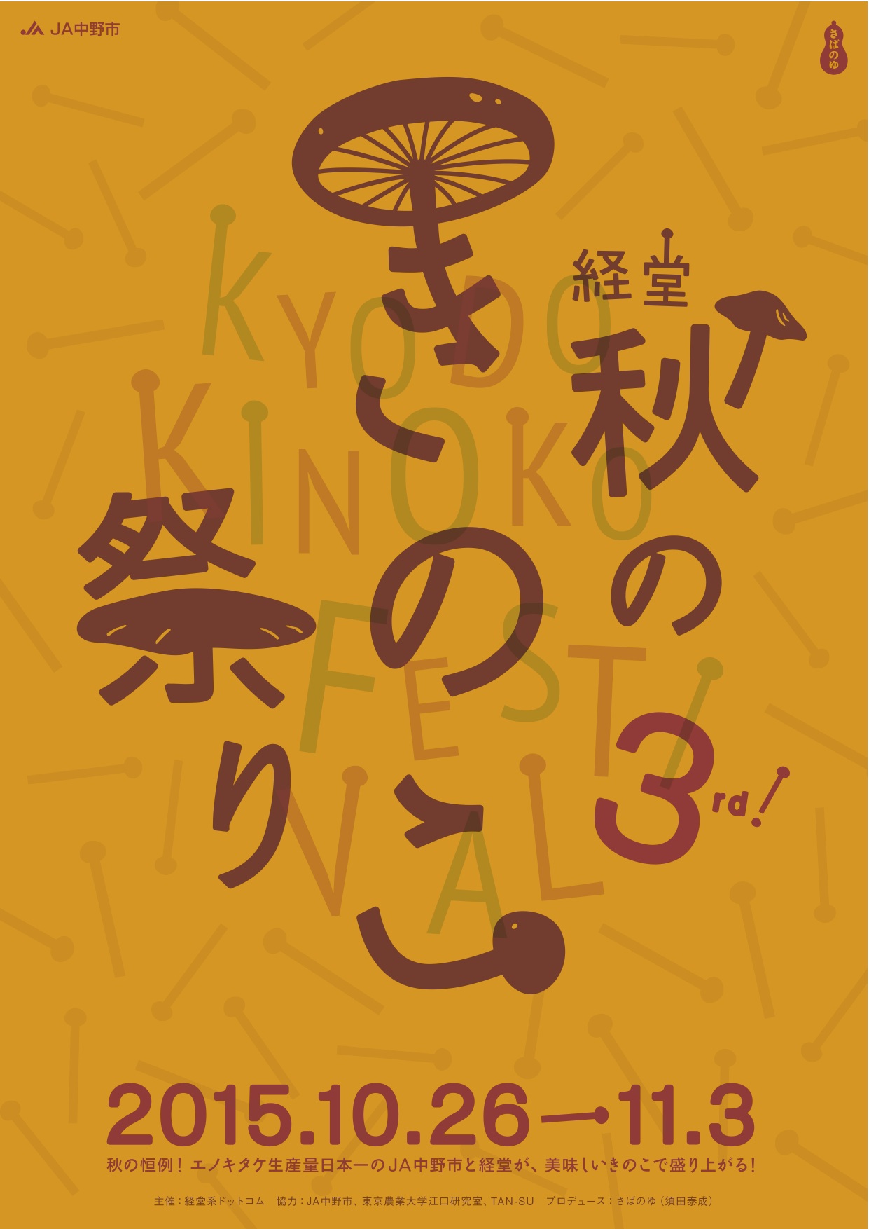 今年もＪＡ中野市さんと 秋の経堂きのこ祭り♩_f0053279_14335535.jpg