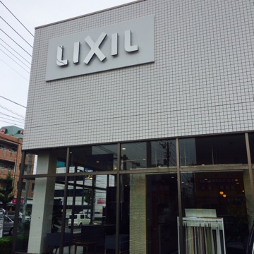 Lixil 足立ショールームへ。_d0346290_17580464.jpg