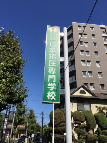 浪越学園 日本指圧専門学校 母校指圧実技研修会①_a0112393_16260078.jpg