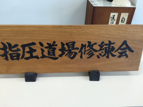浪越学園 日本指圧専門学校 母校指圧実技研修会①_a0112393_16260172.jpg