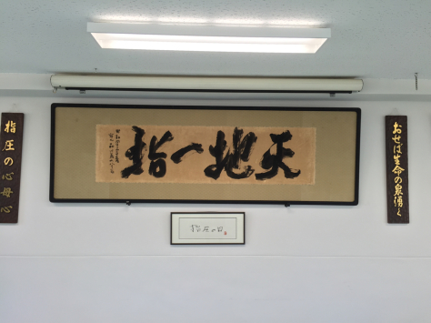 浪越学園 日本指圧専門学校 母校指圧実技研修会①_a0112393_16260174.jpg