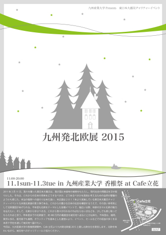 九州発北欧展 2015 九州産業大学 香椎祭 at Cafe立花_b0186200_19243117.jpg