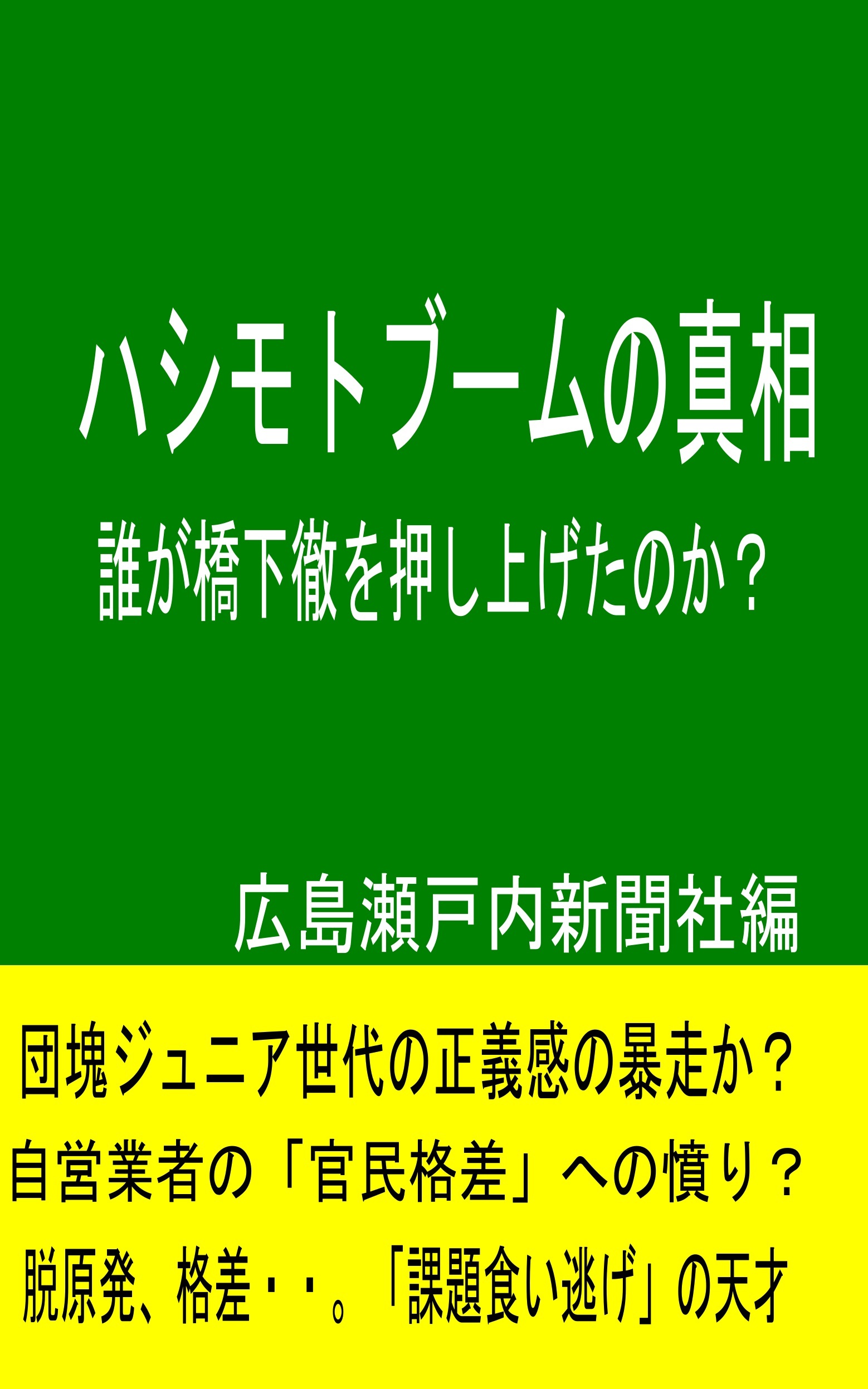 橋下徹さんを11月22日、「大阪帝国皇帝」に即位させたいですか？それともまっとうな民主主義を取り戻したいですか？_e0094315_06452038.jpg