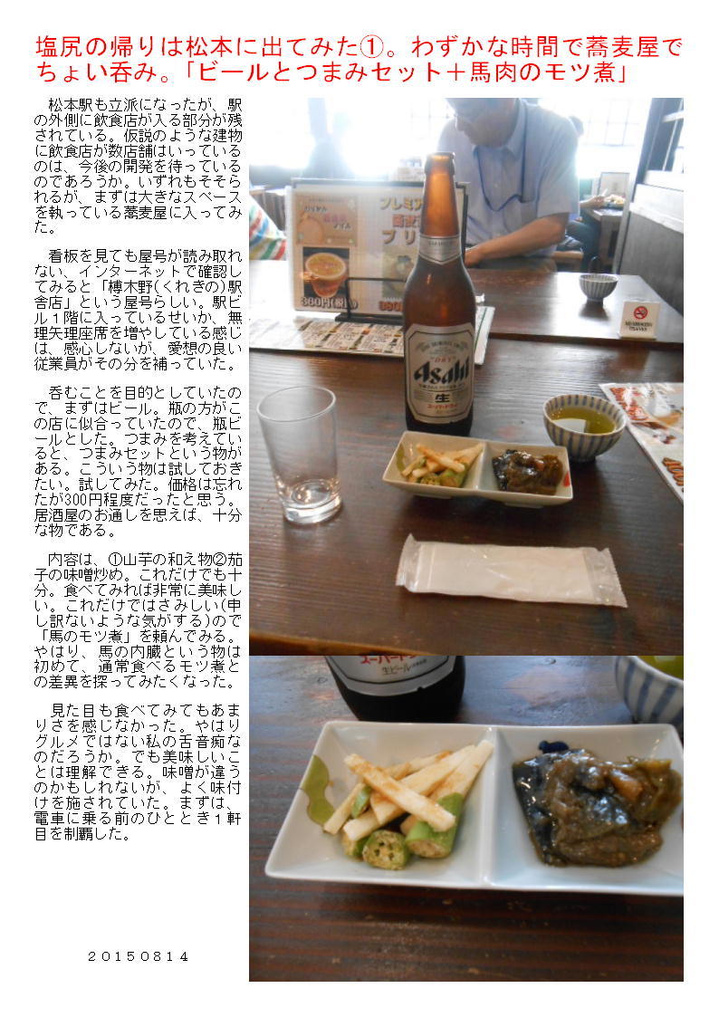 塩尻の帰りは松本に出てみた①。わずかな時間で蕎麦屋でちょい呑み。「ビールとつまみセット+馬肉のモツ煮」_b0142232_05150868.jpg