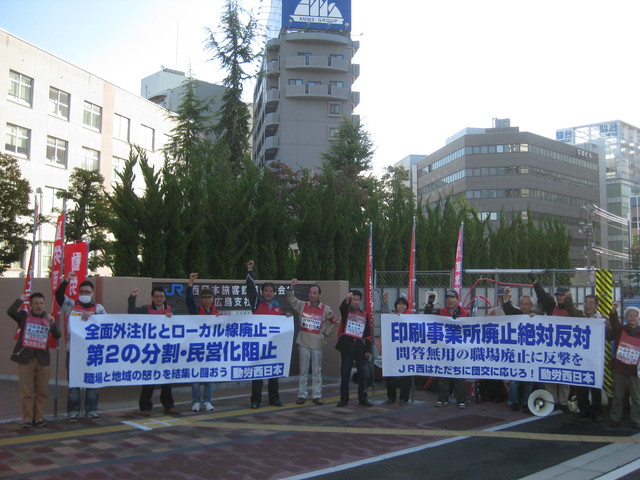 10月28日、ＪＲ西日本広島支社前で「印刷事業所廃止反対」を掲げ門前行動をやりました_d0155415_1285076.jpg