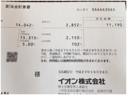 イオンの配当金 アキタンの年金 株主生活 毎月旅日記 イオンの配当金 アキタンの年金 株主生活 毎月旅日記