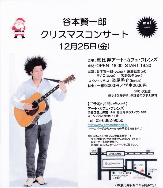 12/25(金)東京・恵比寿アートカフェフレンズ『クリスマスコンサート』!!_e0056646_01173164.jpg