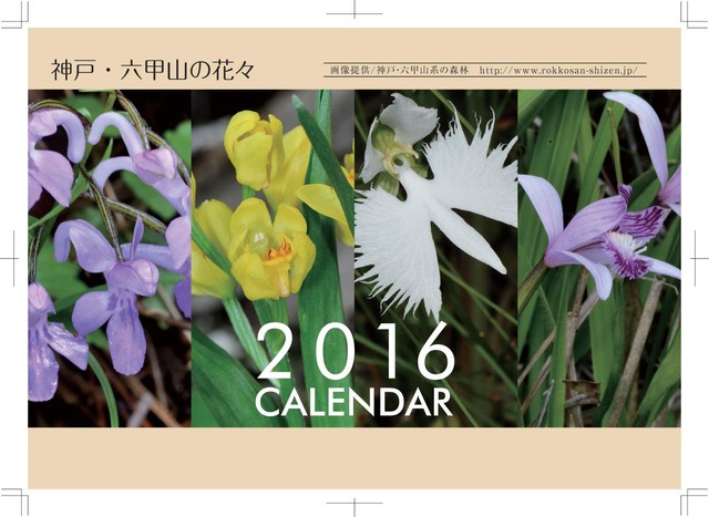 神戸・六甲山花カレンダー２０１６の予約受付を開始しました。_c0129047_20492266.jpg