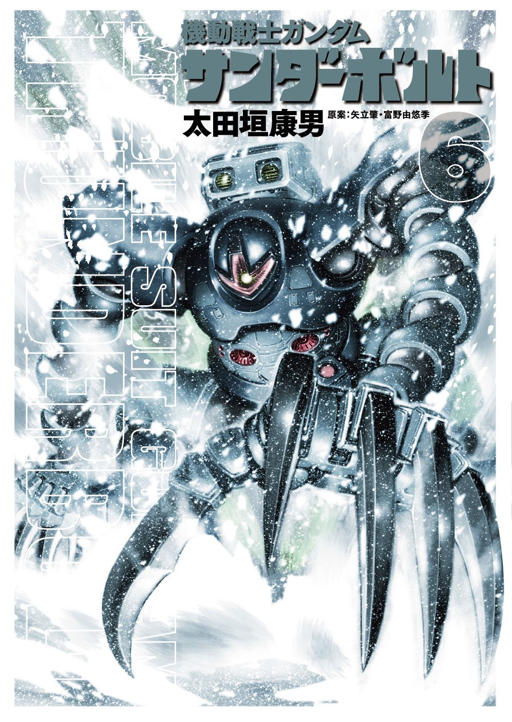 ガンダムをコミックで読む幸せ 機動戦士ガンダムサンダーボルト アメ村マンガ研究所 ガンダムをコミックで読む幸せ 機動戦士ガンダムサンダーボルト アメ村マンガ研究所